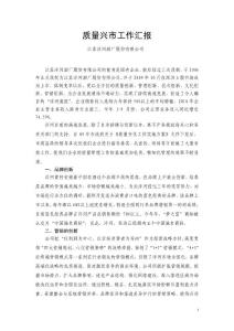 質(zhì)量興市工作匯報(bào)[1]