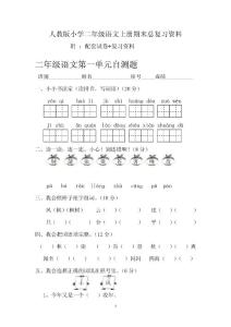 人教版小学二年级语文上册期末总复习资料（试卷+资料）