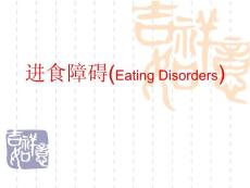 进食障碍