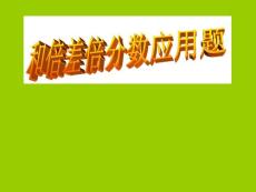 和倍差倍分?jǐn)?shù)應(yīng)用題