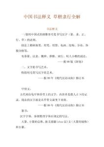 中国书法释义 草楷隶行全解
