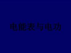 電能表與電功