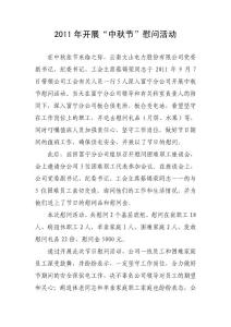 2011年開展“中秋節”慰問活動