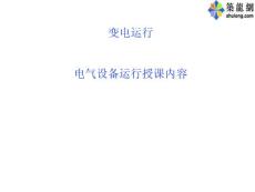 变电运行技师预备班授课内容