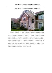 2012年-2013年1月成都市別墅市場簡要分析