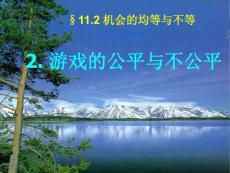 数学七年级下华东师大版11.2机会的均等与不等-11.2.2游戏的公平与不公平课件