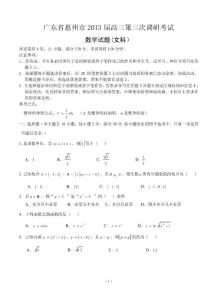 廣東省惠州市2013屆高三第三次調(diào)研考試數(shù)學(xué)試題(文科)