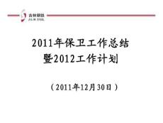 吉林钢铁（明城）保卫处2011年工作总结