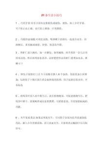 21條生活小技巧