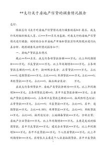 房地產(chǎn)信貸情況調(diào)查報(bào)告