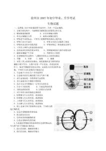 2007年江蘇省徐州市中考生物試題及答案
