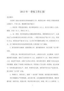 2013年一季度项目部工作汇报