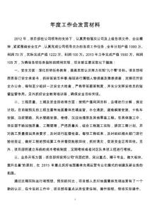 年度工作会发言材料修改