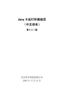 Java卡运行环境规范V2.2.1(CN)