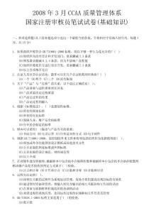 08年3月國家注冊審核員考試題（基礎(chǔ)）