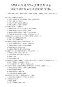 08年9月國家注冊審核員考試題（審核）