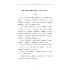 黑龍江省土地利用總體規(guī)劃(2006～2020年)