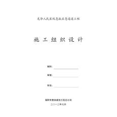龍華人民醫(yī)院急救應急通道工程施工組織設計