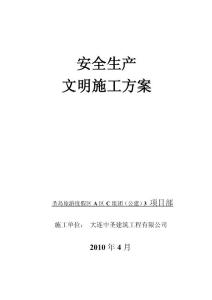 安全生產(chǎn)、文明施工方案_1484938679
