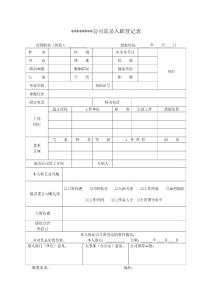 职员入职登记表