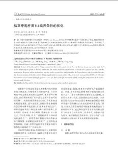 枯草芽孢桿菌H4培養條件的優化