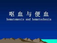 呕血黑便