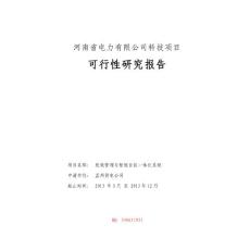 河南省智能台区一体化系统可行性研究报告