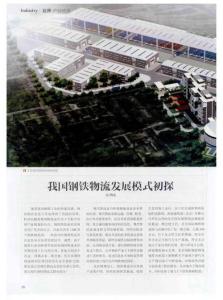 我国钢铁物流发展模式初探