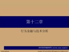 投资学PPT课件第十二章 行为金融与技术分析