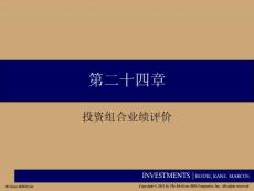 投资学PPT课件第二十四章 投资组合业绩评价