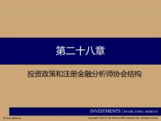 投资学PPT课件第二十八章 投资政策和注册金融分析师协会结构