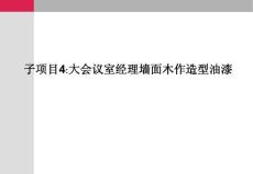 木作造型油漆、乳膠漆的施工