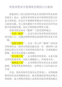 傳統(tǒng)零售業(yè)開展網(wǎng)絡(luò)營銷的六大瓶頸