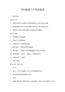 小學(xué)三年級(jí)科學(xué)《節(jié)約能源與開發(fā)新能源》教案