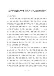 关于申请创建###省知识产权试点园区的请示