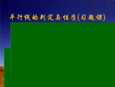 平行线的判定与性质习题课