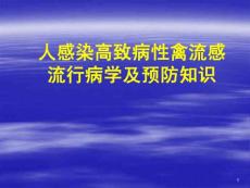 人感染高致病性禽流感流行病学及预防知识PPT课件