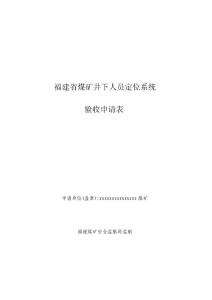 02、人员定位系统验收申请表
