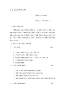 信號與系統(tǒng)教學(xué)大綱