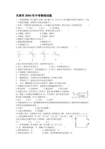 天津市2004年中考物理试题