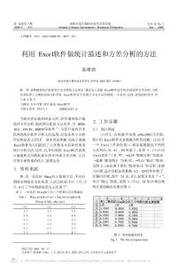 利用Excel软件做统计描述和方差分析的方法