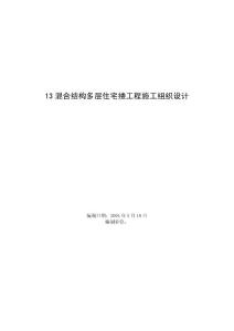 13混合結構多層住宅摟工程施工組織設計