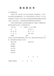报关_报检委托书