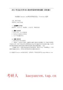 考研人--專(zhuān)業(yè)課-2011年北京大學(xué)661政治學(xué)原理考研試題（回憶版）