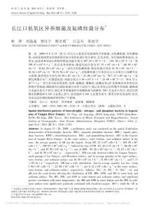 長江口低氧區(qū)異養(yǎng)細菌及氮磷細菌分布