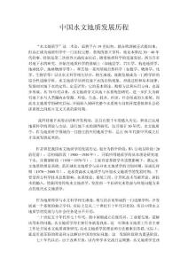 水文地質發展史