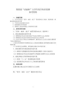 第四屆“求索杯”大學(xué)生綜合知識(shí)競(jìng)賽參考資料