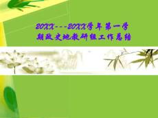 政史地教研组工作总结