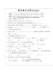 武漢理工大學(xué)線性代數(shù)試卷期末考試卷子2
