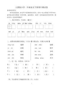 人教版一年级下册语文期中试题